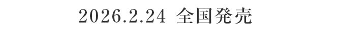 2026.2.24 全国発売
