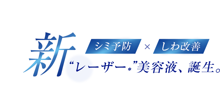 シミ予防×しわ改善　新“レーザー”美容液、誕生。