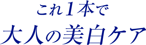 これ1本で大人の美白ケア