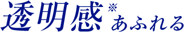 透明感あふれる