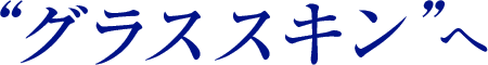 “グラススキン”へ