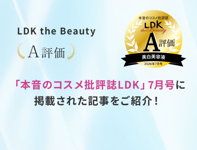 LDK the Beauty A評価 「本音のコスメ批 評誌LDK」7月号に掲載された記事をご紹介！