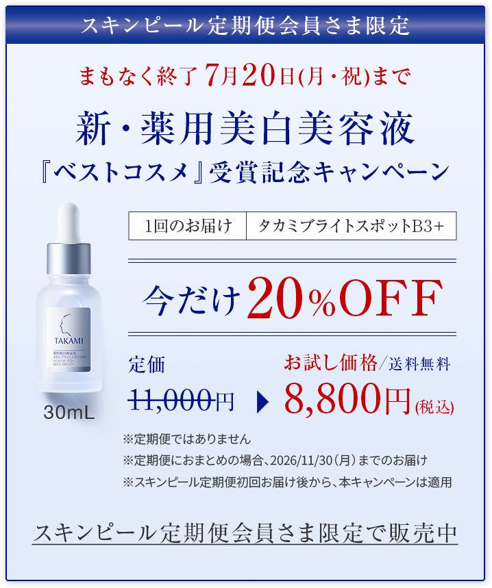 スキンピール定期便会員さま限定　新・薬用美白美容液 ベスコス受賞記念！キャンペーン 今だけ20％OFF