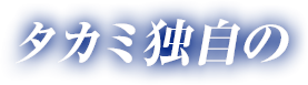 タカミ独自の