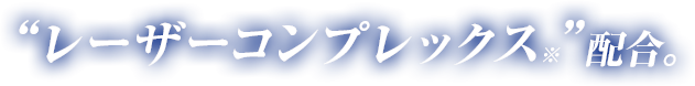 “レーザーコンプレックス”配合