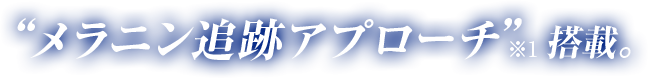 “メラニン追跡アプローチ”搭載
