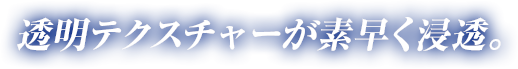 透明テクスチャーが素早く浸透
