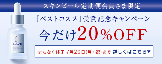 スキンピール定期便会員さま限定　ベスコス受賞記念！キャンペーン 今だけ20%OFF 詳しくはこちら