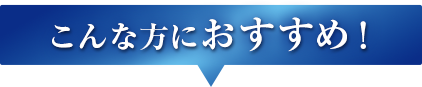 こんな方におすすめ！