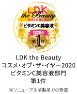 LDK the Beauty コスメ・オブ・ザ・イヤー2020 ビタミンC美容液部門 第1位