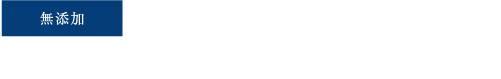 無添加