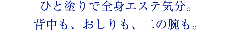 全身22ヶ所、見えないところまで美しくボディケアを超えた、全身スキンケア