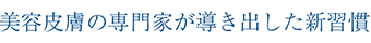 美容皮膚の専門家が導き出した新習慣