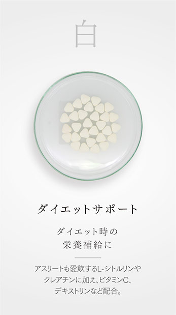 白　ダイエットサポート