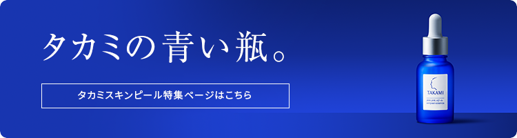 スキンピール特集ページ