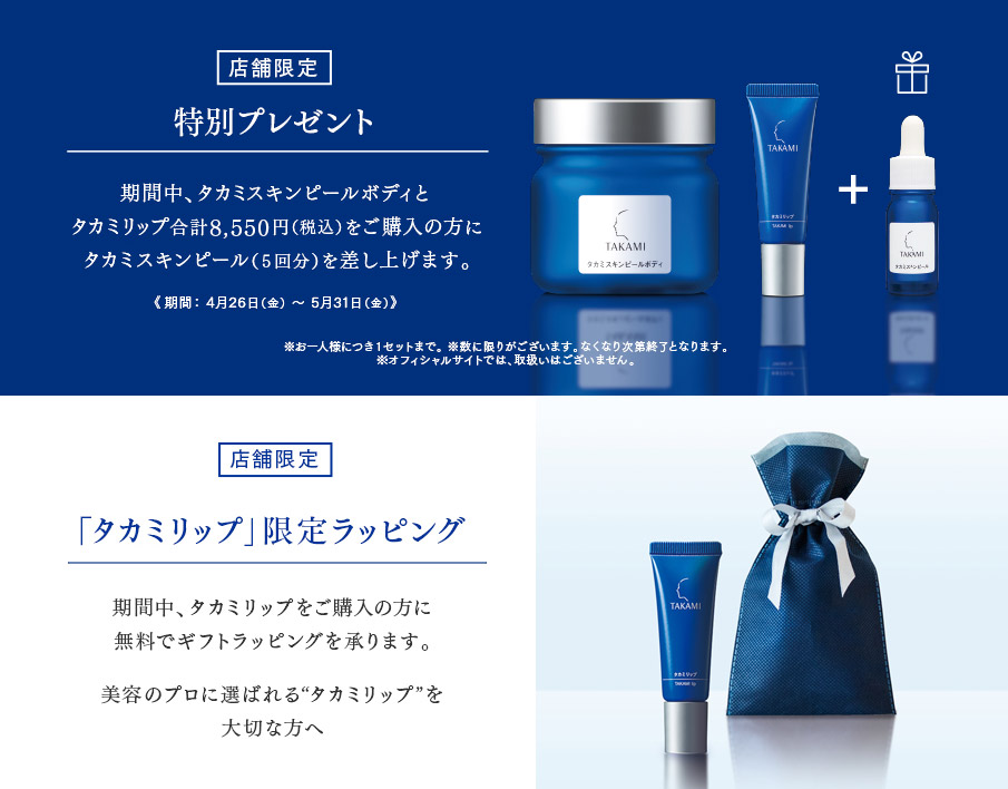 店舗限定特別プレゼント・店舗限定「タカミリップ」限定ラッピング