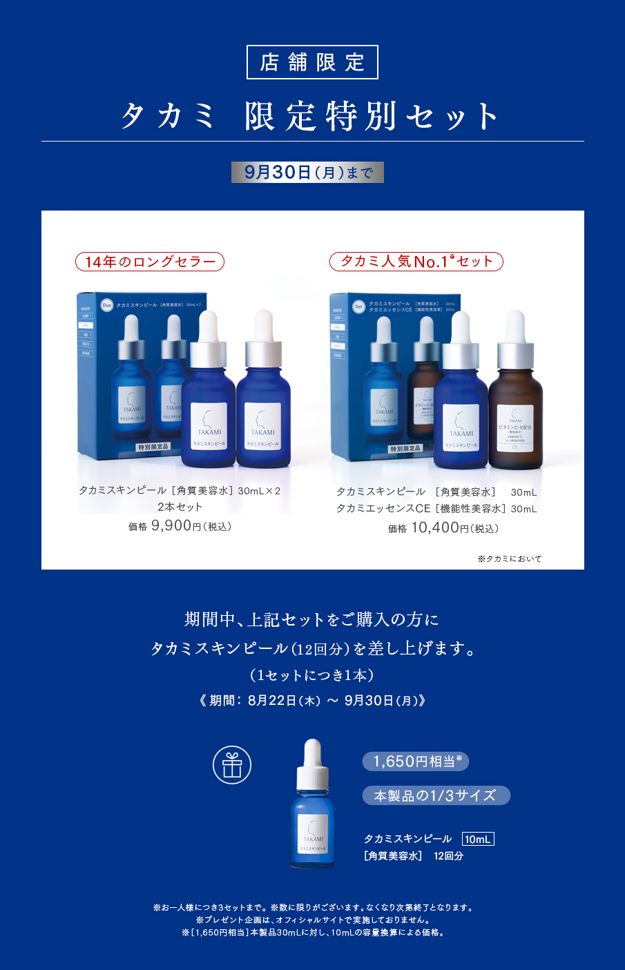 店舗限定特別セットのご案内。期間中、特別セットをご購入の方にタカミスキンピール(12回分)を差し上げます