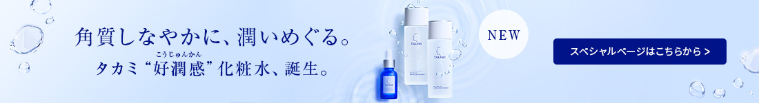タカミローション特集ページ