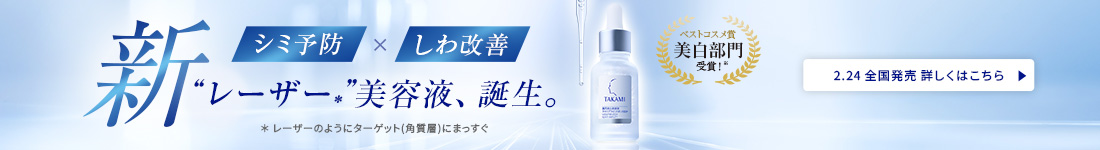 タカミ“レーザー”美容液、誕生。
