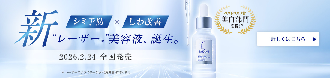 角質しなやかに、潤いめぐる。タカミ“好潤感”化粧水、誕生。