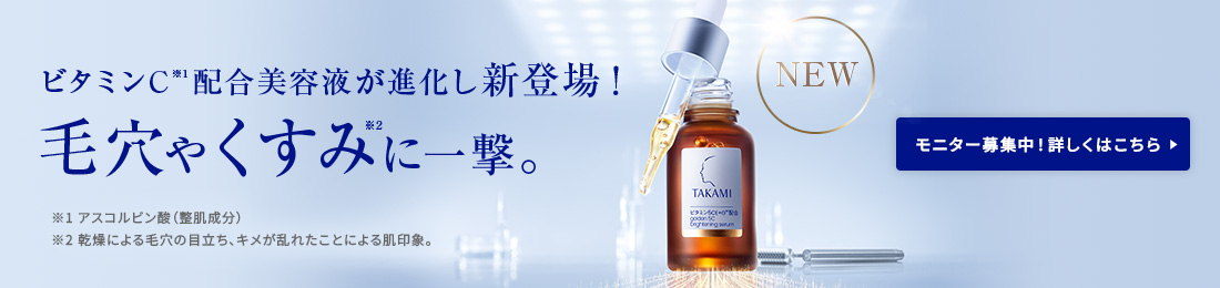 大人毛穴やくすみに一撃。タカミエッセンス 5CEプレミアム