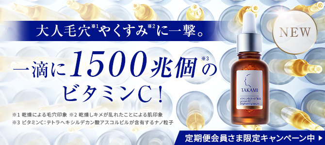 公式】タカミエッセンス 5CEプレミアム [機能性美容液] スペシャルページ