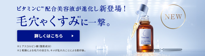 ビタミンC配合美容液が進化し新登場！