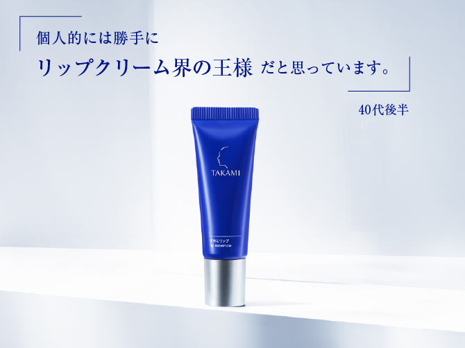 タカミリップ