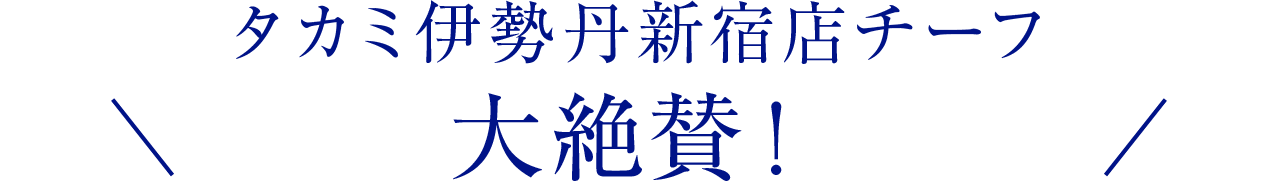 タカミ伊勢丹新宿店チーフ大絶賛！