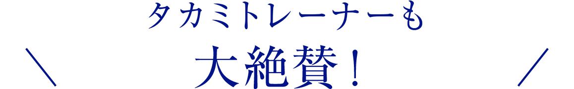 タカミトレーナーも大絶賛！