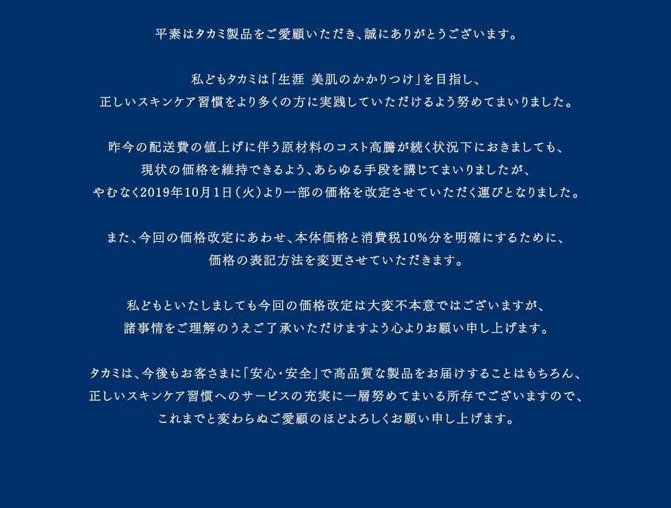 価格改定のお知らせ タカミ公式通販 Takami