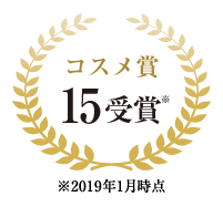 コスメ賞 13受賞※ ※2018年12月末時点