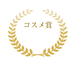 コスメ賞