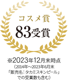 コスメ賞38受賞 ※2021年12月時点