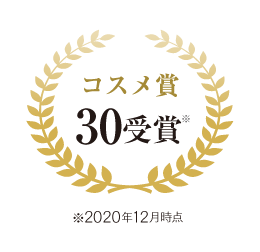 コスメ賞 17受賞※ ※2019年7月末時点