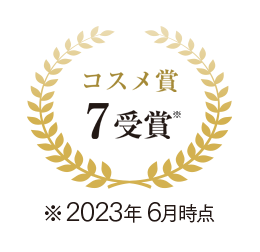 コスメ賞 5受賞※ ※2021年6月時点