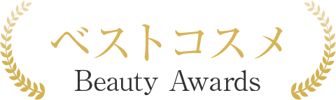 ベストコスメ Beauty Awards