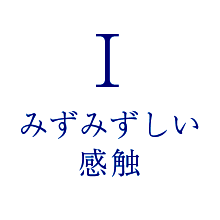 Ⅰみずみずしい感触