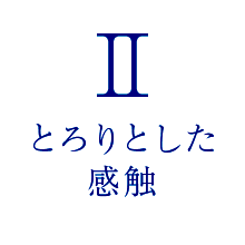 Ⅱとろりとした感触