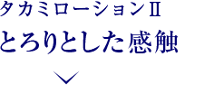 タカミローションⅡとろりとした感触