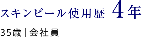 スキンピール使用歴4年