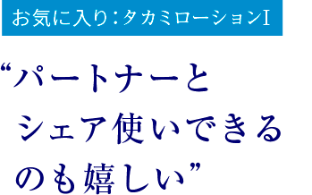 お気に入り：タカミローションⅠ　“パートナーとシェア使いできるのも嬉しい”
