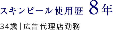 スキンピール使用歴8年