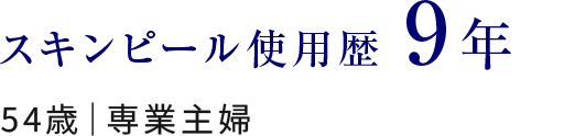 スキンピール使用歴9年