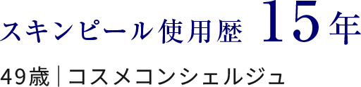 スキンピール使用歴15年