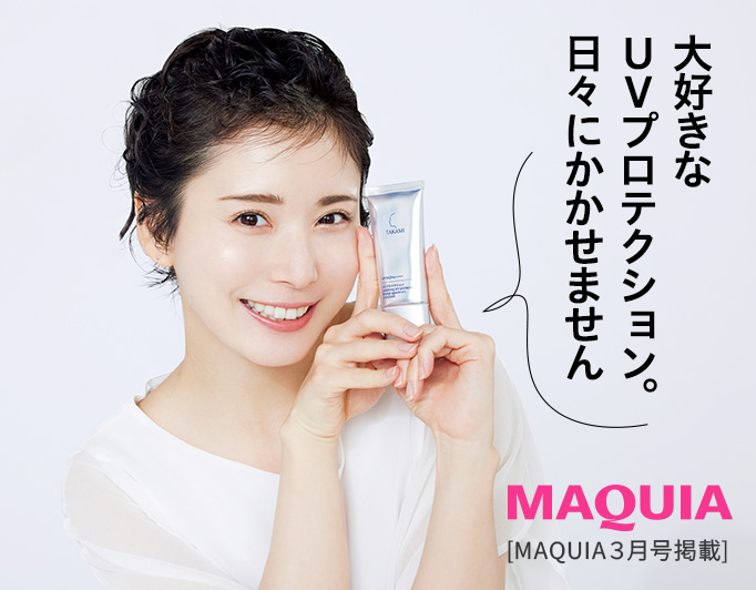 大好きなUVプロテクション。日々にかかせません MAQUIA3月号掲載